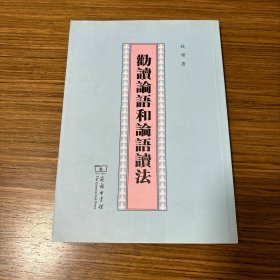 劝读论语和论语读法