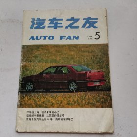 汽车之友 1993年 双月刊第5期