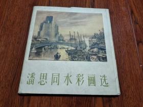 潘思同水彩画选 25张全 1963年1版1印