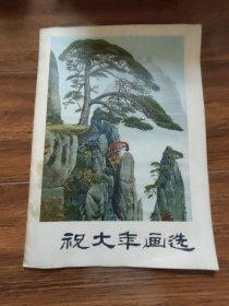 祝大年画选