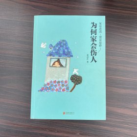 为何家会伤人（升级版）