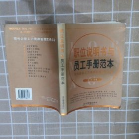 职位说明书与员工手册范本