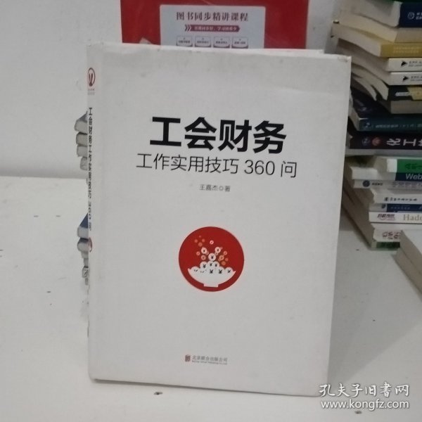 工会财务工作实用技巧360问