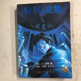 哈利·波特与凤凰社（一版一印）