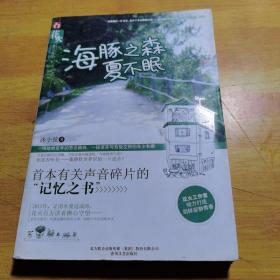 海豚之森夏不眠