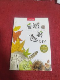 自然野趣DIY：自然野趣D.I.Y.