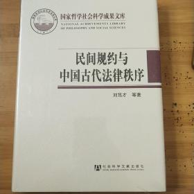 国家哲学社会科学成果文库：民间规约与中国古代法律秩序