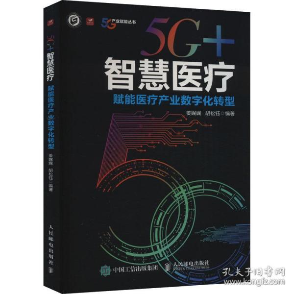 5G智慧医疗 赋能医疗产业数字化转型