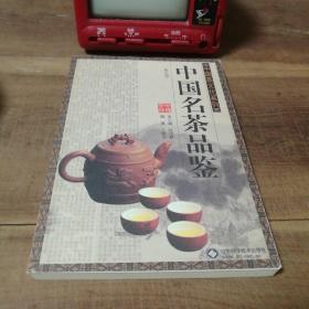 中国名茶品鉴（修订版）