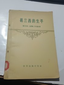 葛兰西的生平
