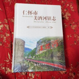 贵州仁怀市乡镇（街道）志系列（共9册）：①仁怀市三合镇志／②仁怀市长岗镇志／③仁怀市茅坝镇志／④仁怀市火石镇志／⑤仁怀市美洒河镇志／⑥仁怀市茅台镇志／⑦仁怀市苍龙街道志／⑧仁怀县中枢区志（仁怀市中枢街道志）／⑨仁怀市坛厂街道志 团结出版社等 （遵义市）2本95新，其他全新