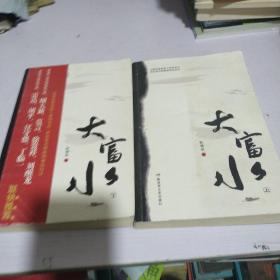 大富水（上下册）