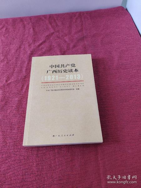 中国共产党广西历史读本（1921-2013）