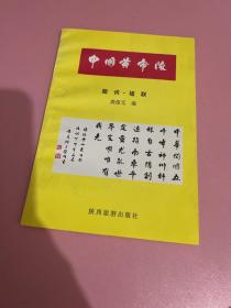 中国黄帝陵.祭文·大纪