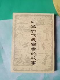 中国古代爱国者的故事——60