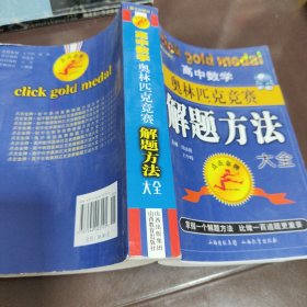 高中数学奥林匹克竞赛解题方法大全