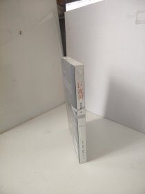 巨流河（未开封）