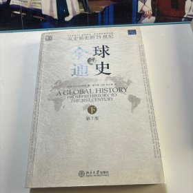 全球通史（第7版 下册）：从史前史到21世纪