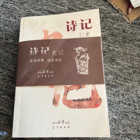 诗记《史记》