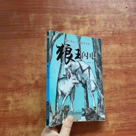 狼王闪电