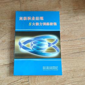 高级职业经理8大能力训练教程