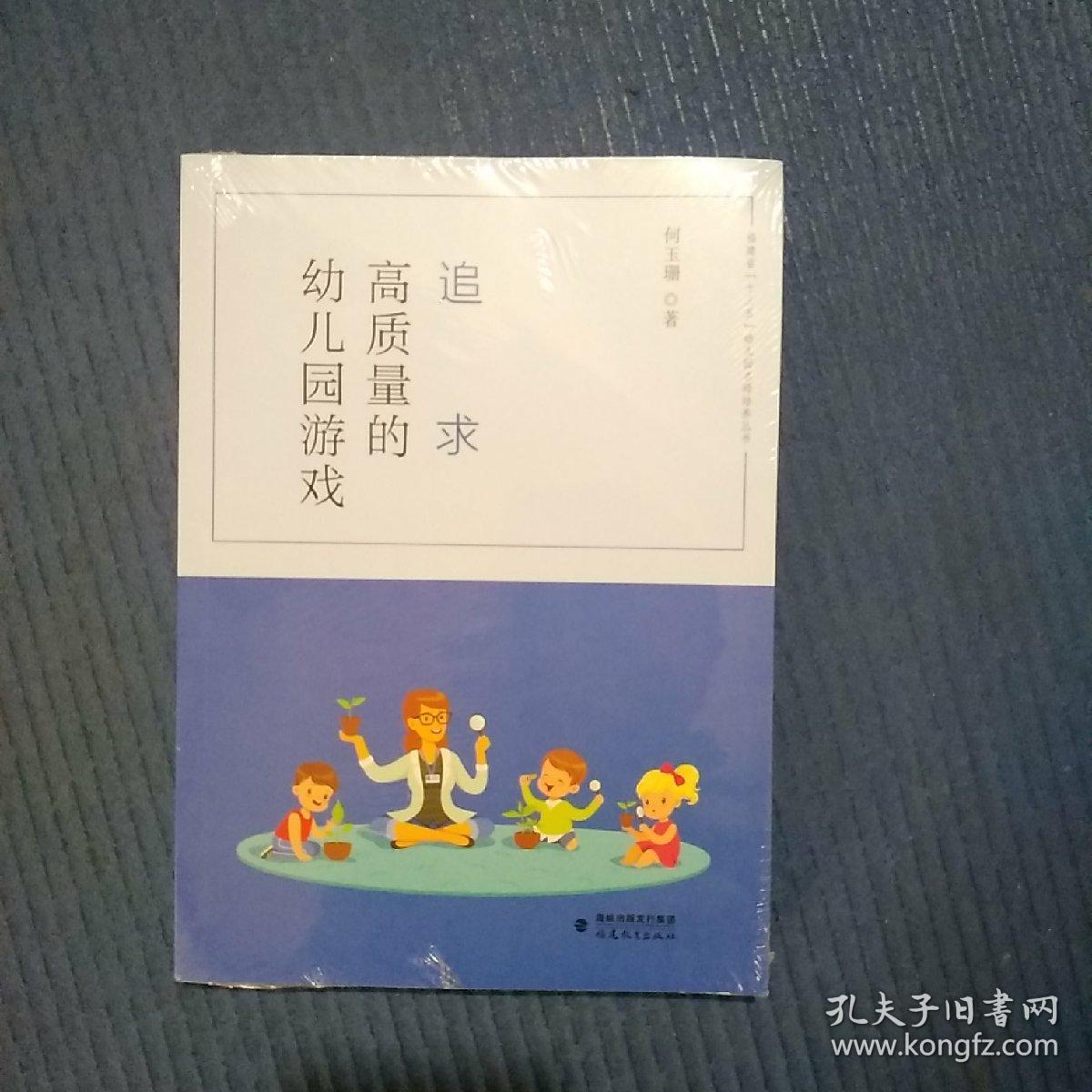 追求高质量的幼儿园游戏(“十三五”幼儿园名师培养丛书)，全新未拆封