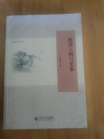 晚清人物与史事