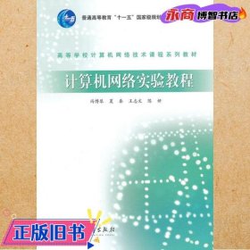 高等学校计算机网络技术课程系列教材：计算机网络实验教程