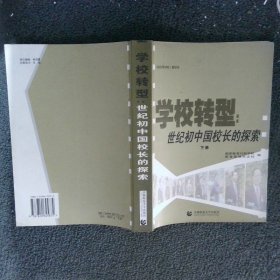 学校转型：世纪初中国校长的探索 下