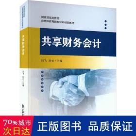 共享财务 大中专文科经管 刘飞，刘云主编