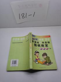 曹薰铉和李昌镐围棋教室.入门篇.下卷