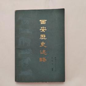 西安历史述略