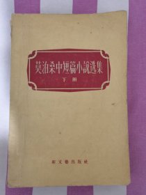 莫泊桑中短篇小说选集 下册 李青崖 译本 1956年8月1版1印