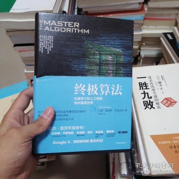 终极算法：机器学习和人工智能如何重塑世界