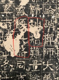 早于国图藏顾千里本所见最早整纸拓《魏中岳嵩阳寺伦统碑》一件，右下角有陶风楼陆增祥鉴藏印，末图为国图藏顾千里本，目前公认公藏最早本，国图顾千里本"馥与诸同""与"字全并侵及诸字者部，"神"字中二横已模糊，"智"字左矢部二横全沈，参考此拓图二，根据纸墨断为乾嘉拓，目前未见更早半，再清末稍早拓神智难量损尽（碑拓鉴别图典本），清末民国此碑遭人为损坏，导致碑阳伤残严重，早晚本之间差别极大！