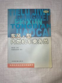 东风4型内燃机车乘务员