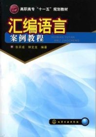 汇编语言案例教程