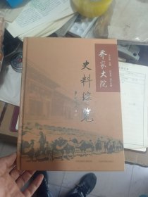 乔家大院史料综览（书有点扭）