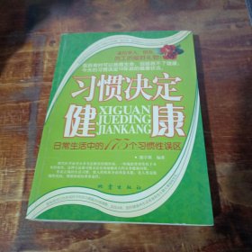 习惯决定健康：日常生活中的175个习惯性误区