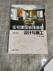 住宅建筑装饰装修设计与施工（修订版）