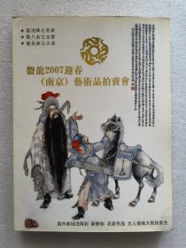 盘龙2007迎春(南京)艺术品拍卖会 名家作品 文人瓷画 （里面有一张图有缺口）