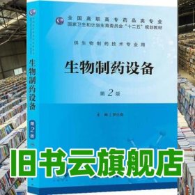 生物制藥設(shè)備第二版第2版 羅合春 人民衛(wèi)生出版社9787117175098