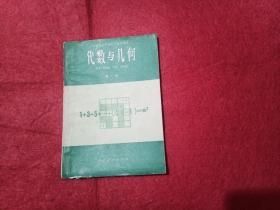 六年制重点中学高中数学课本：代数与几何（第一册）