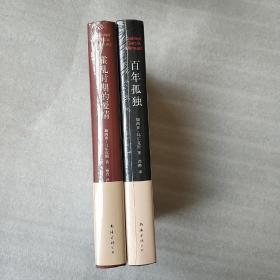 百年孤独+霍乱时期的爱情 加西亚•马尔克斯 著 （300万册纪念版）(精装两本  正版库存书 现货  有塑封)