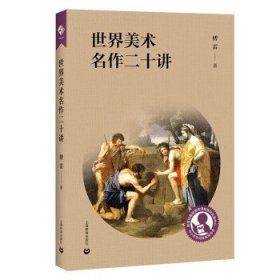 中小学生阅读指导目录——世界美术名作二十讲