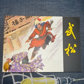 武松连环画