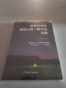 所有失去的终将以另一种方式归来