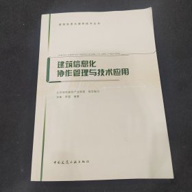 建筑信息化协作管理与技术应用