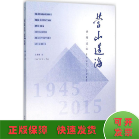 营山造海：香港建筑1945-2015