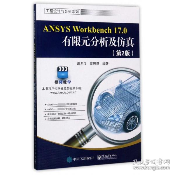 ANSYS Workbench 17.0有限元分析及仿真（第2版）